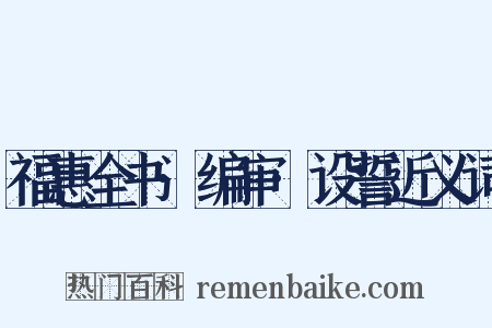 福惠全书·编审·设誓近义词是什么意思的图片